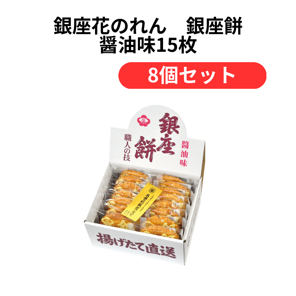 銀座花のれん 銀座餅 醤油味15枚【単価1750円(税込)】【8個】