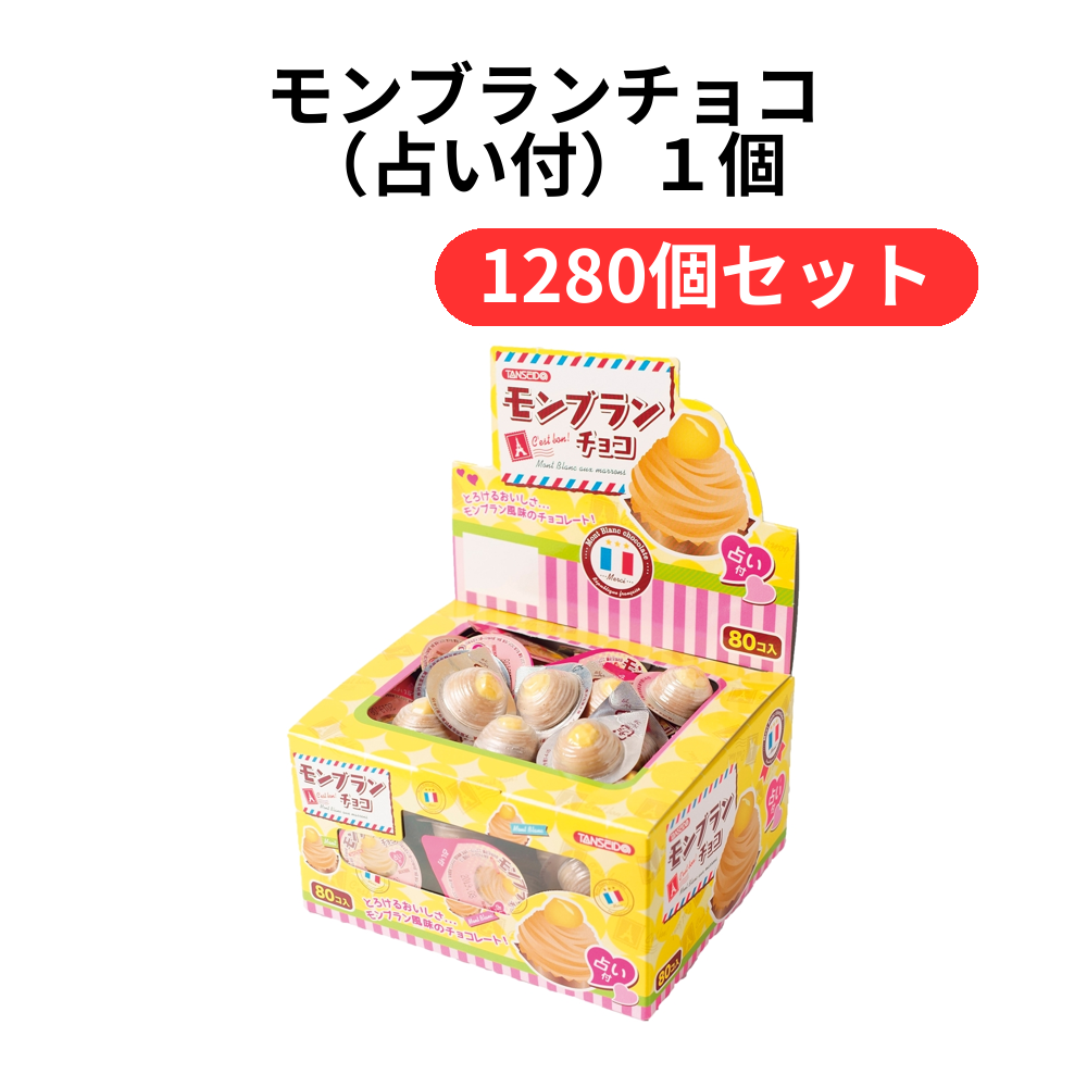 モンブランチョコ(占い付)1個【単価21円(税込)】【1280個】