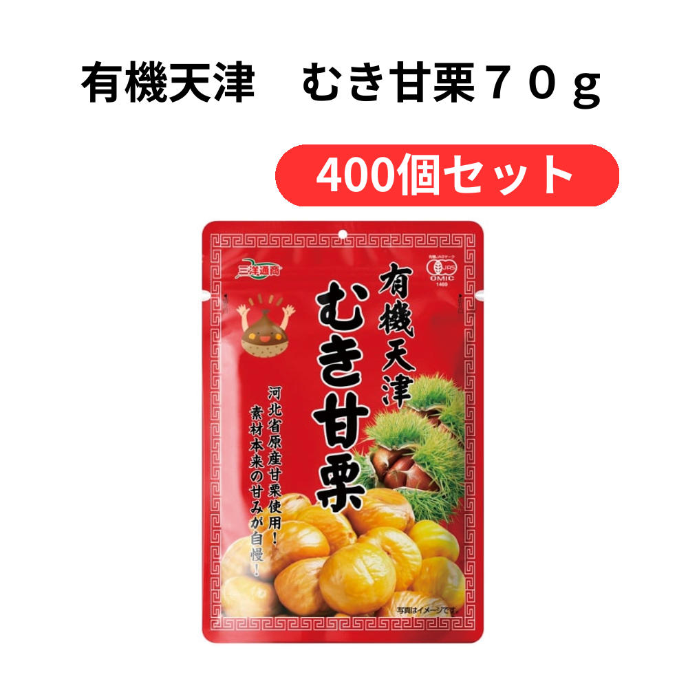 有機天津 むき甘栗70g【単価151円(税込)】【400個】