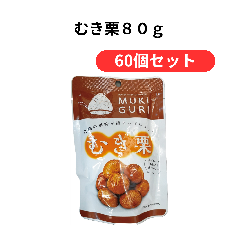 むき栗80g【単価174円(税込)】【60個】