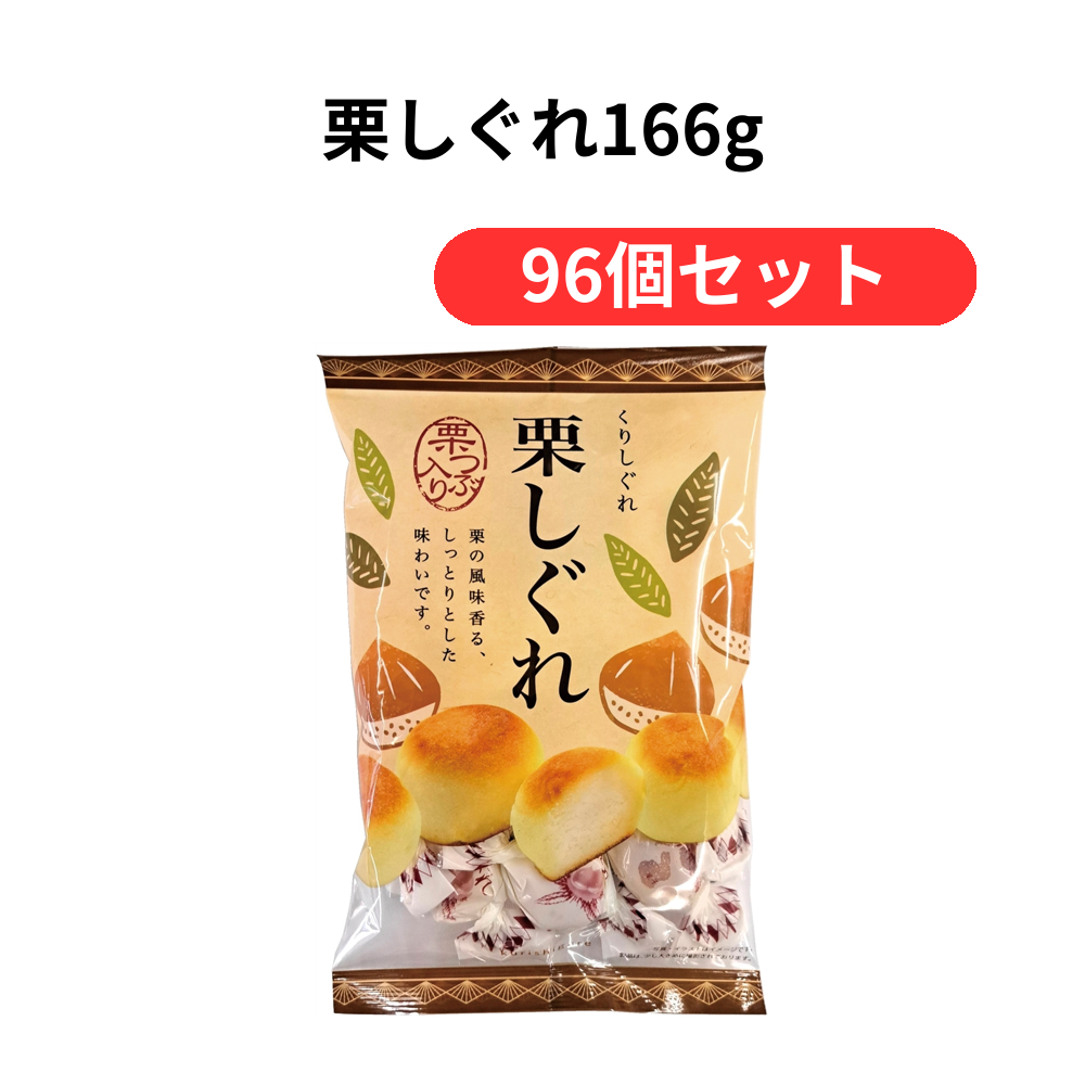 栗しぐれ166g【単価256円(税込)】【96個】