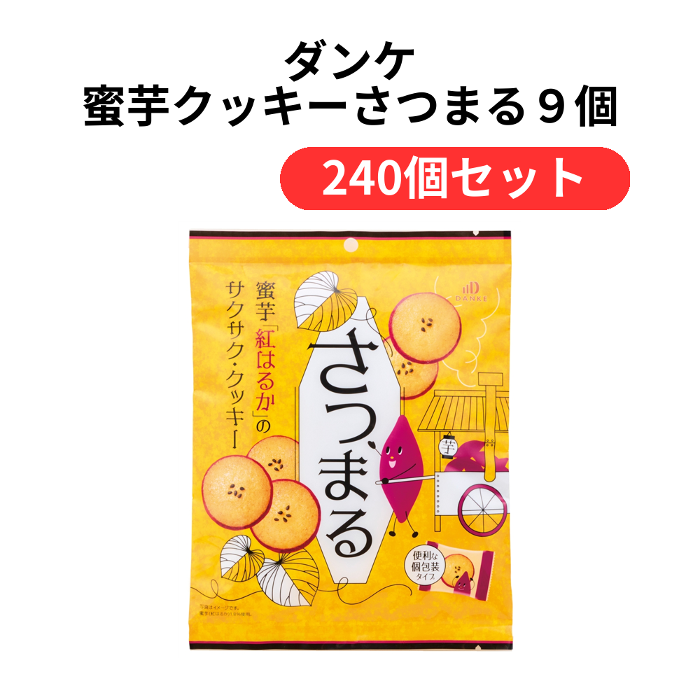 ダンケ 蜜芋クッキーさつまる9個【単価314円(税込)】【240個】