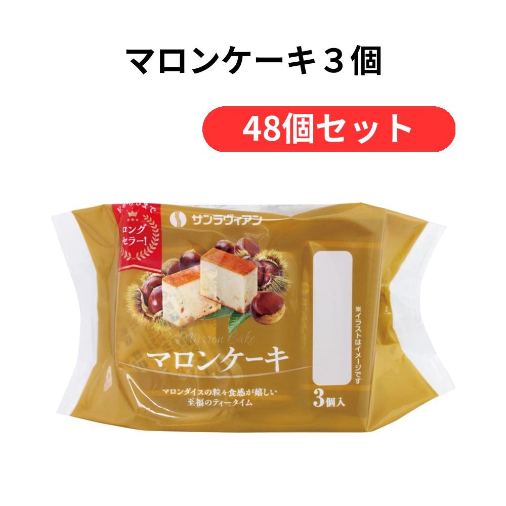 マロンケーキ3個【単価373円(税込)】【48個】