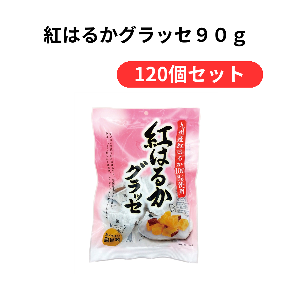 紅はるかグラッセ90g【単価466円(税込)】【120個】