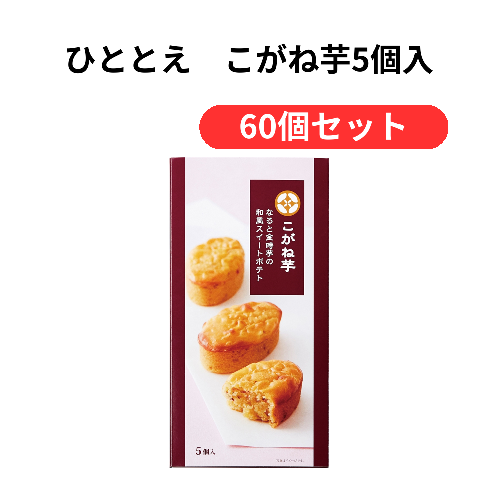 ひととえ こがね芋5個入【単価548円(税込)】【60個】