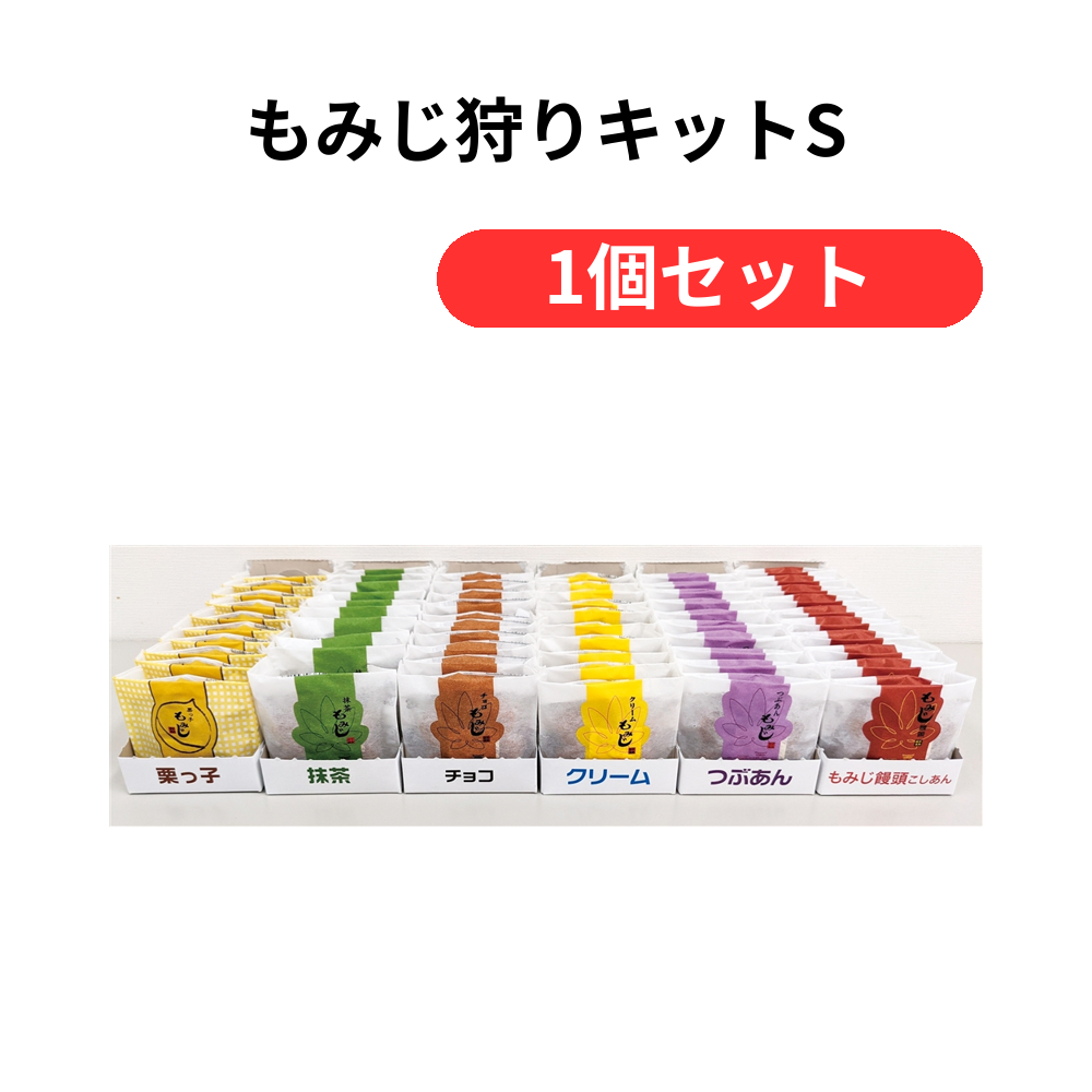 もみじ狩りキットS【単価12248円(税込)】【1個】