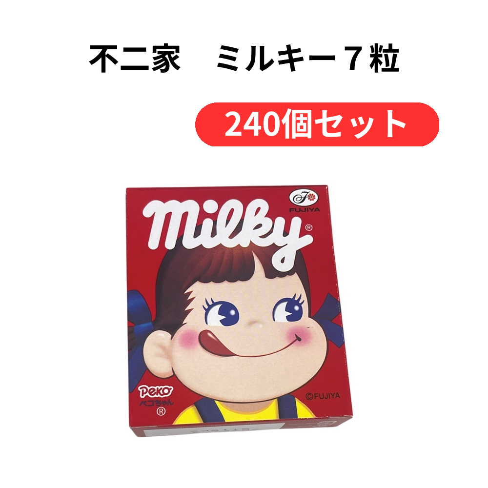 不二家 ミルキー7粒【単価100円(税込)】【240個】