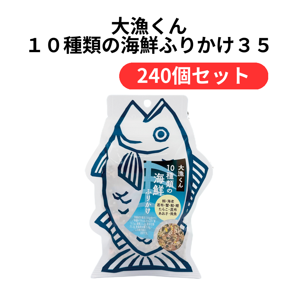 大漁くん 10種類の海鮮ふりかけ35g【単価349円(税込)】【240個】