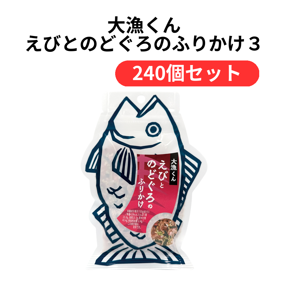 大漁くん えびとのどぐろのふりかけ35g【単価349円(税込)】【240個】