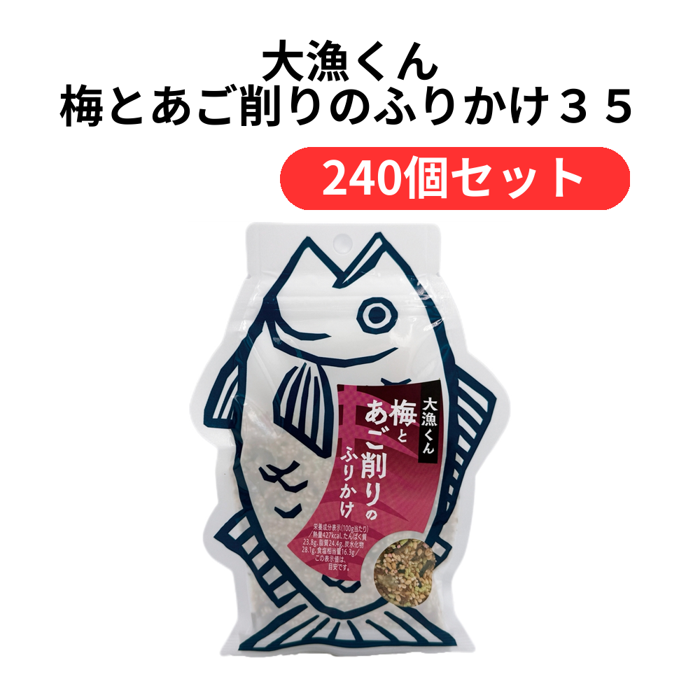 大漁くん 梅とあご削りのふりかけ35g【単価349円(税込)】【240個】