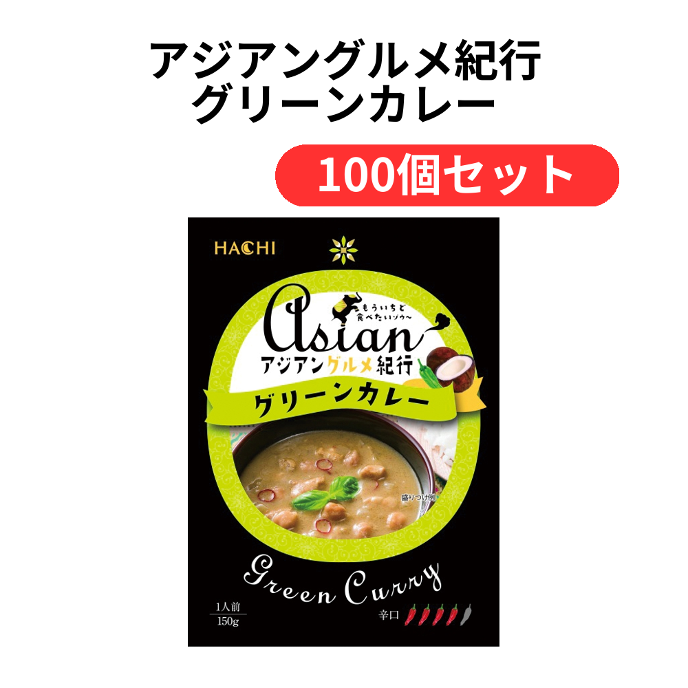 アジアングルメ紀行 グリーンカレー(辛口)150g【単価210円(税込)】【100個】