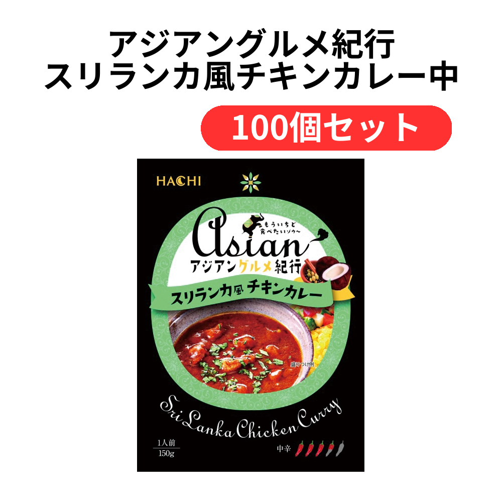 アジアングルメ紀行 スリランカ風チキンカレー中辛150g【単価210円(税込)】【100個】