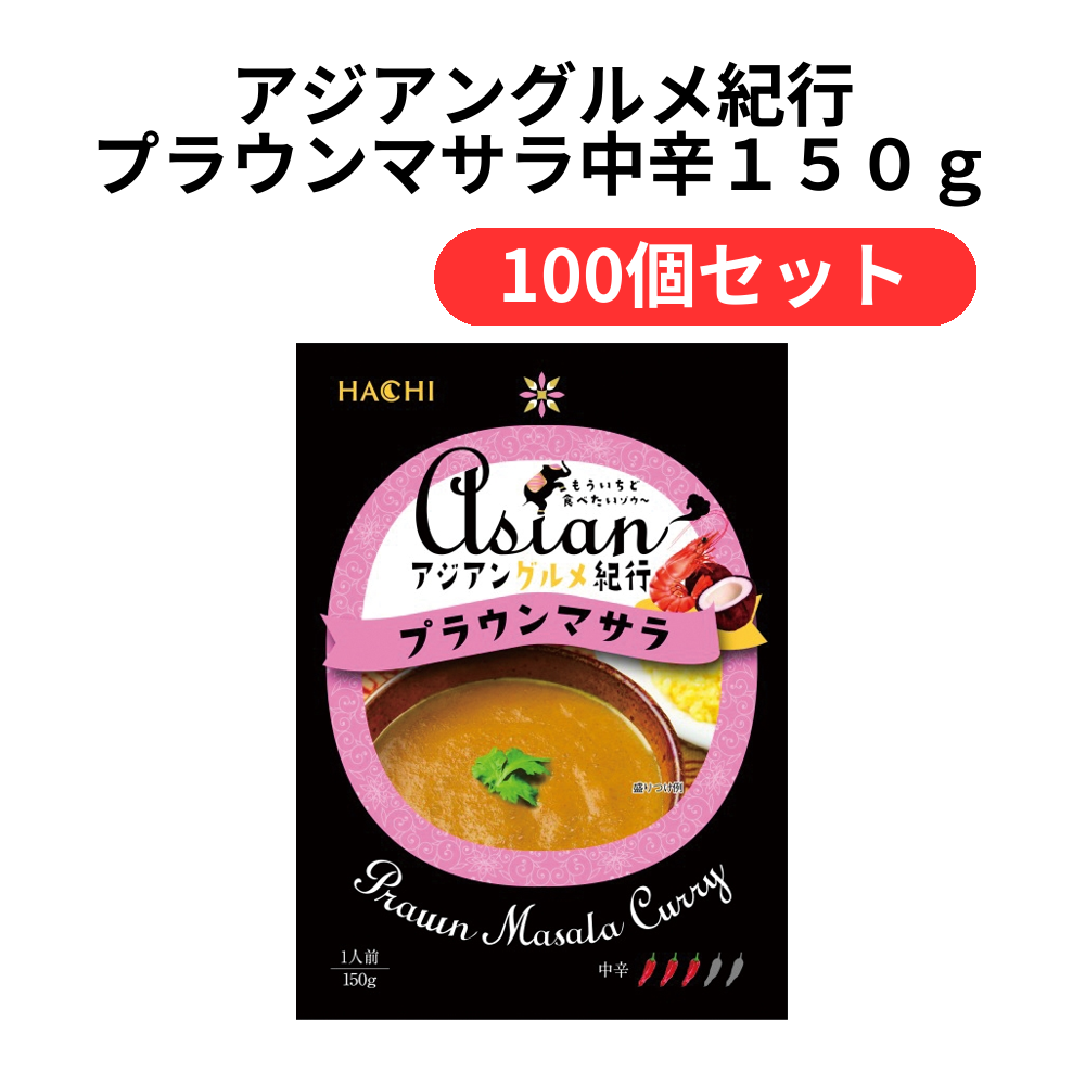 アジアングルメ紀行 プラウンマサラ中辛150g【単価210円(税込)】【100個】