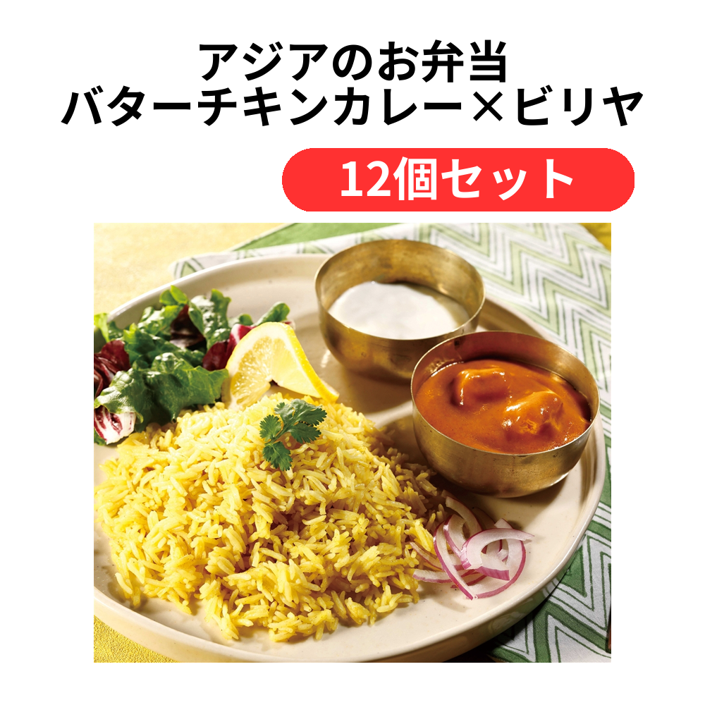 アジアのお弁当 バターチキンカレー×ビリヤニ【単価699円(税込)】【12個】