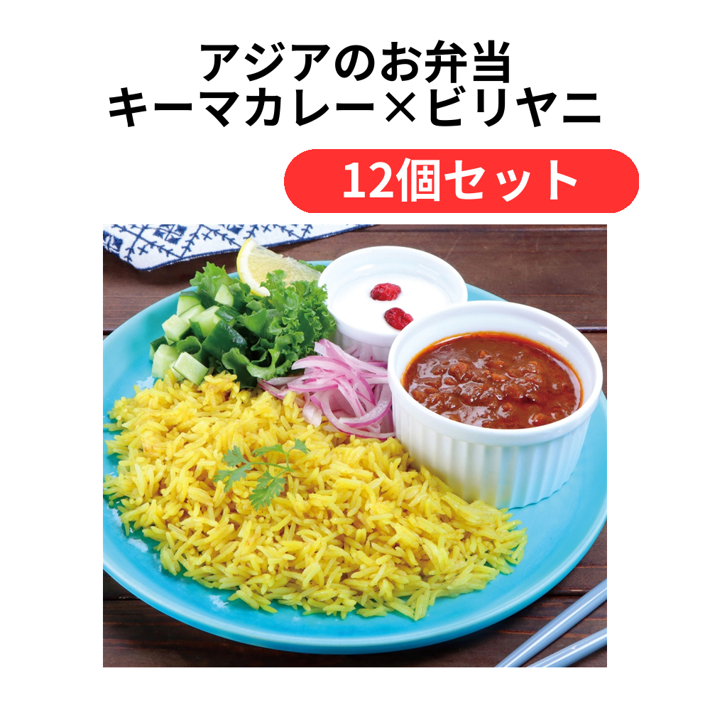 アジアのお弁当 キーマカレー×ビリヤニ【単価699円(税込)】【12個】