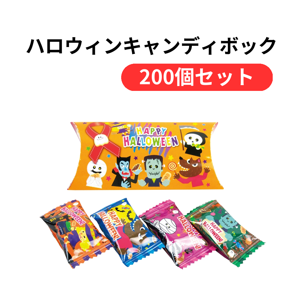 ハロウィンキャンディボックス【単価97円(税込)】【200個】