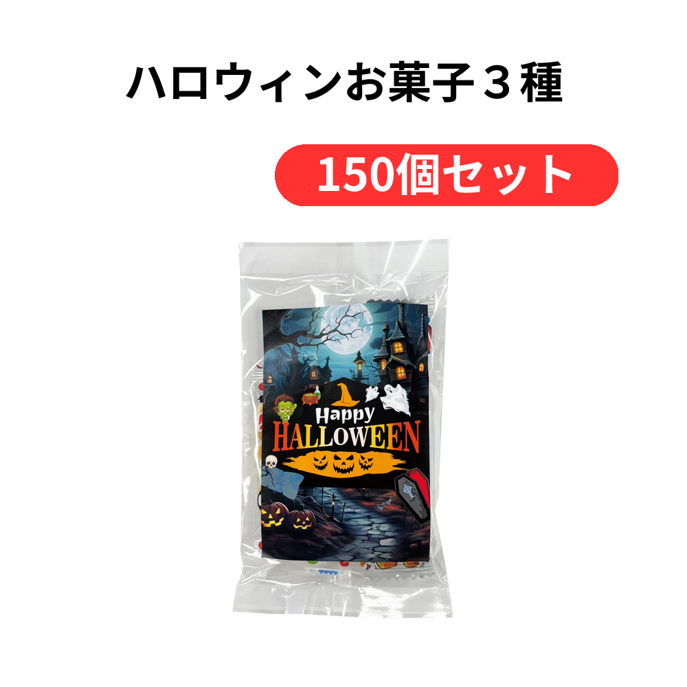 ハロウィンお菓子3種【単価107円(税込)】【150個】