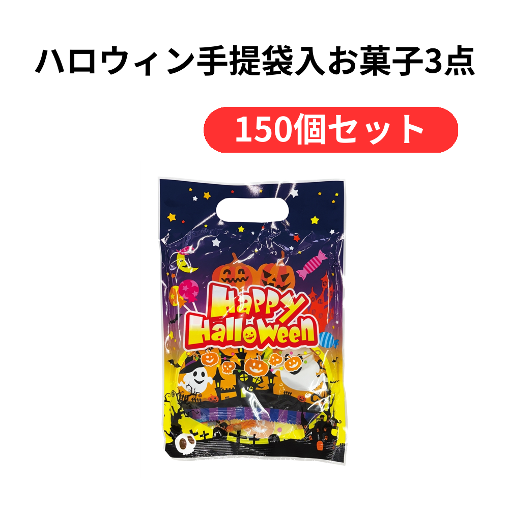 ハロウィン手提袋入お菓子3点【単価118円(税込)】【150個】