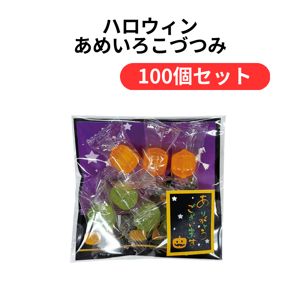 ハロウィン あめいろこづつみ ありがとうver.【単価129円(税込)】【100個】