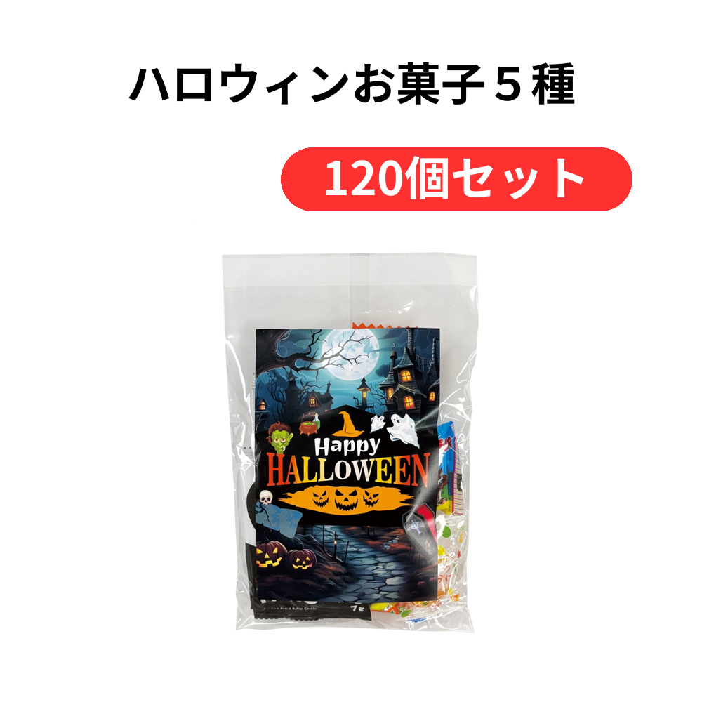 ハロウィンお菓子5種【単価140円(税込)】【120個】