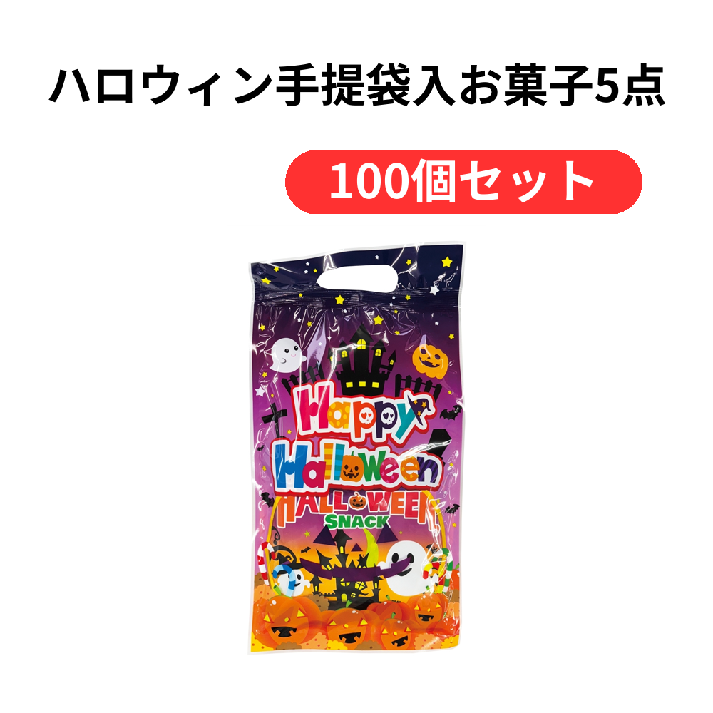 ハロウィン手提袋入お菓子5点【単価160円(税込)】【100個】