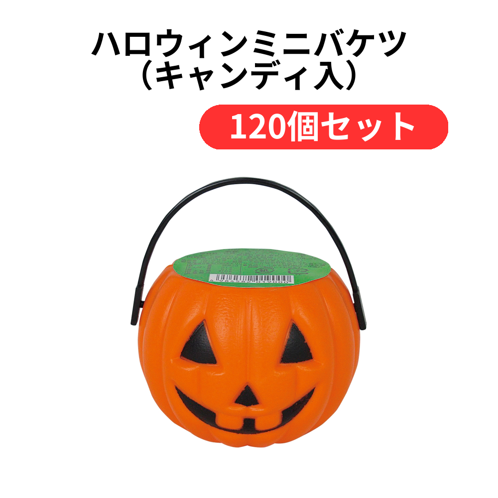 ハロウィンミニバケツ(キャンディ入)【単価200円(税込)】【120個】