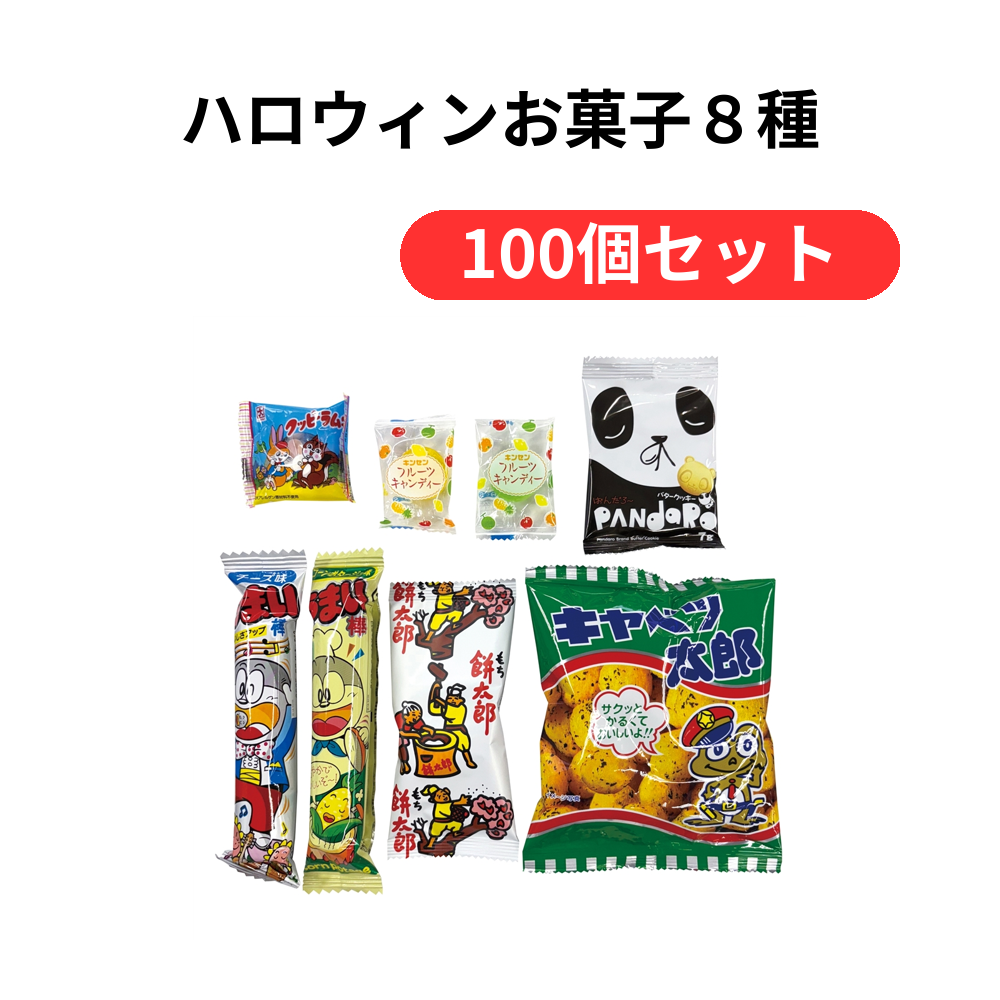 ハロウィンお菓子8種【単価215円(税込)】【100個】