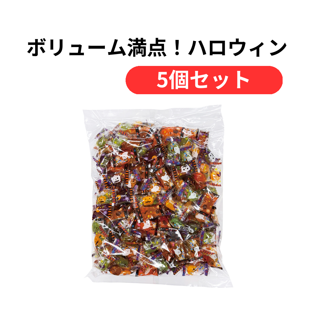ボリューム満点!ハロウィンキャンディパック【単価3230円(税込)】【5個】
