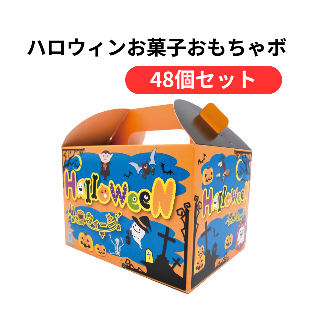 ハロウィンお菓子おもちゃボックスミニ【単価214円(税込)】【48個】