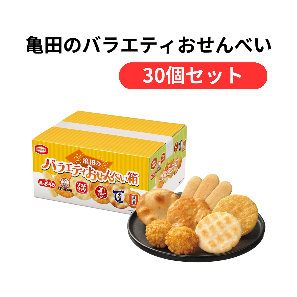亀田のバラエティおせんべい箱【単価756円(税込)】【30個】