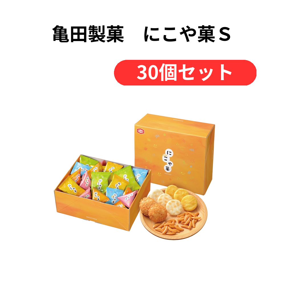 亀田製菓 にこや菓S【単価1377円(税込)】【30個】
