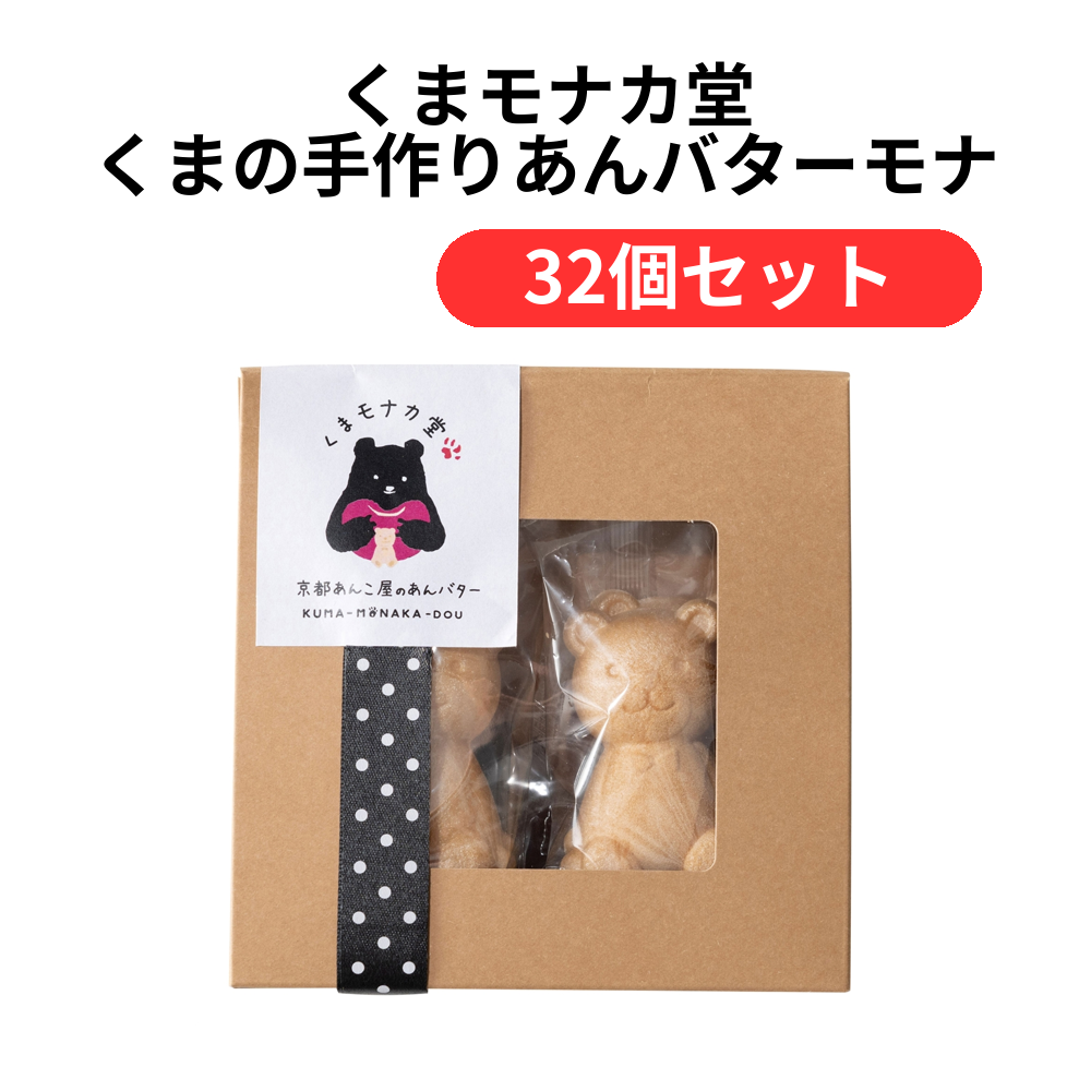くまモナカ堂 くまの手作りあんバターモナカ【単価724円(税込)】【32個】