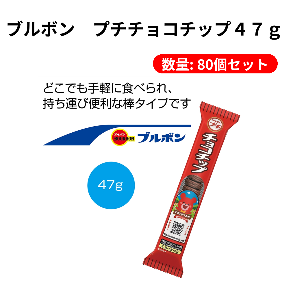ブルボン プチチョコチップ47g｜サックリ食感の美味しいひとくち