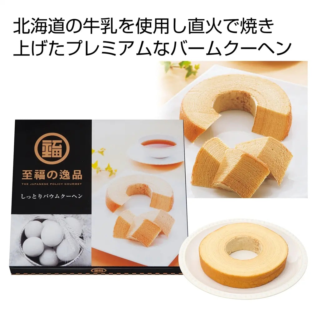 "至福の逸品 しっとりバウムクーヘン 化粧箱入り 北海道牛乳使用"