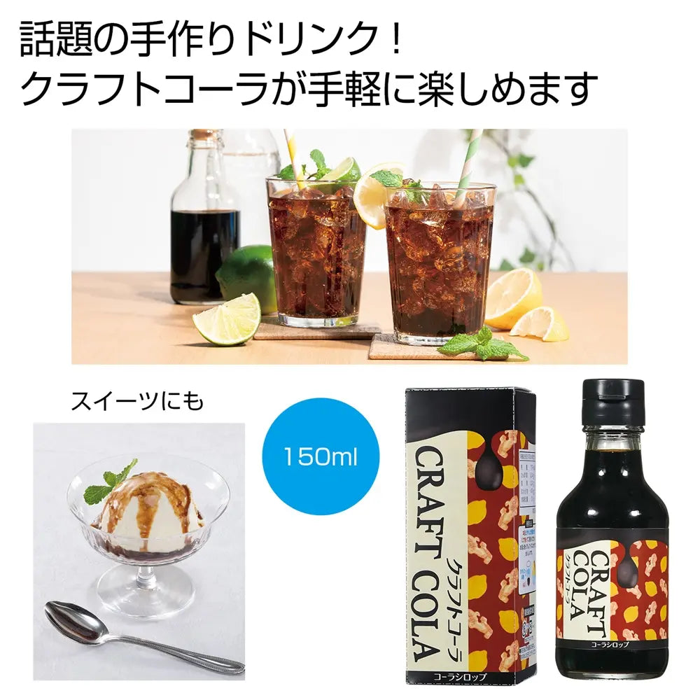 カラダにときめき クラフトコーラ 150ml 化粧箱入り 日本製 手作りドリンク