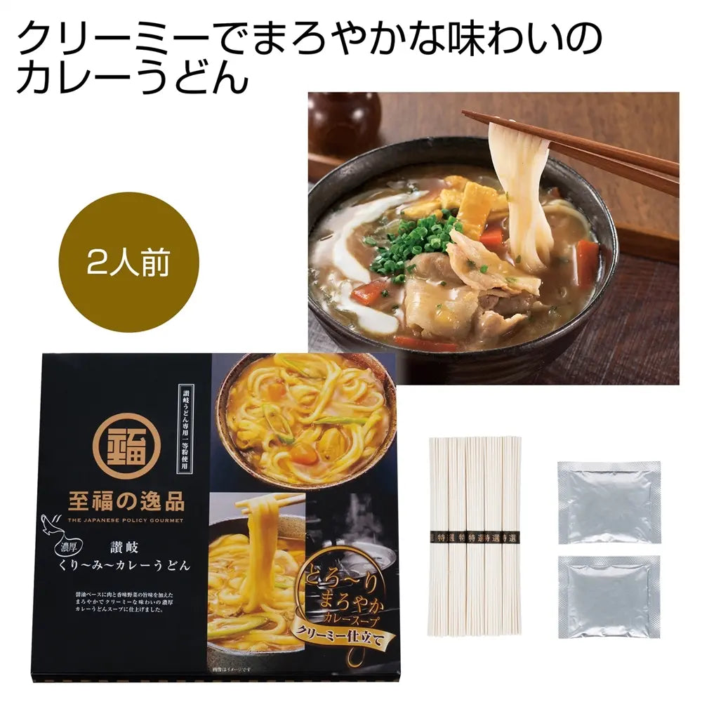 "至福の逸品くり~み~カレーうどん2人前 化粧箱入り讃岐麺ととろみスープ"