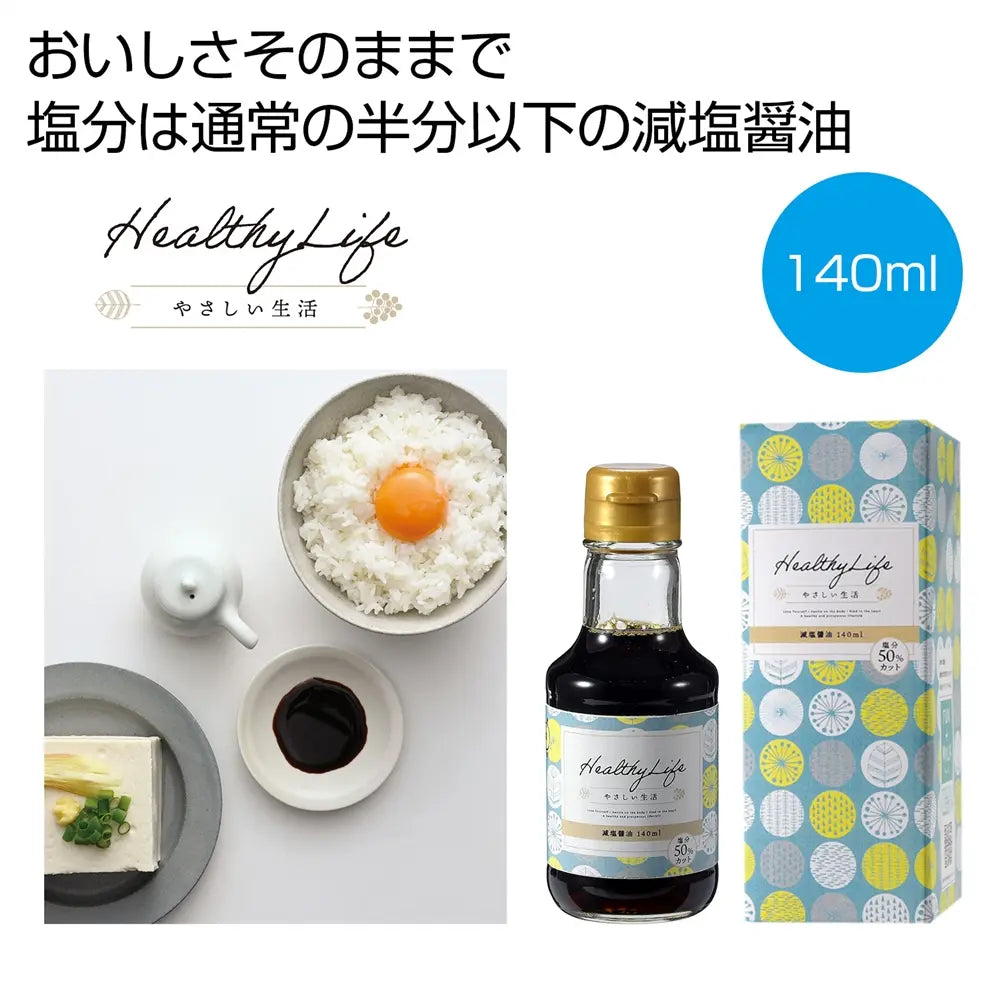 やさしい生活 減塩醤油140ml 化粧箱入り 日本製 健康志向の豊かな食生活用
