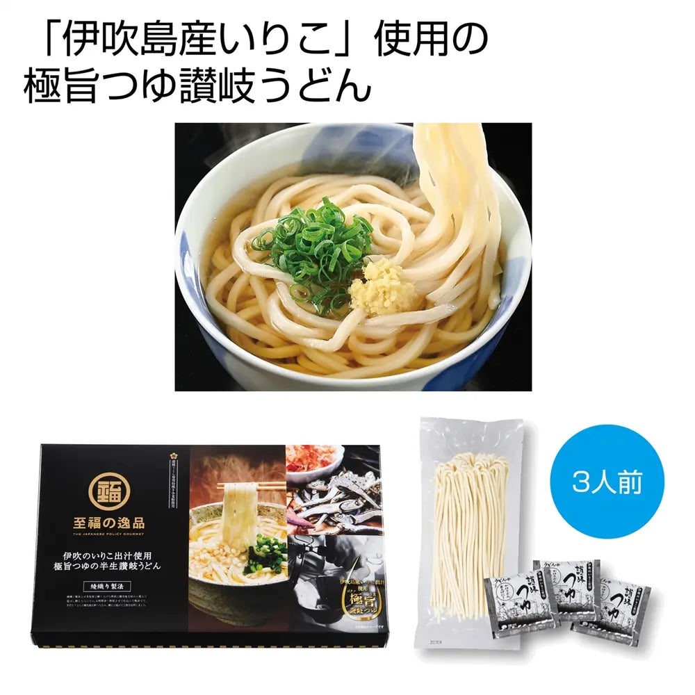 至福の逸品 綾織り製法熟成半生讃岐うどん3人前 伊吹いりこだし付 化粧箱入り