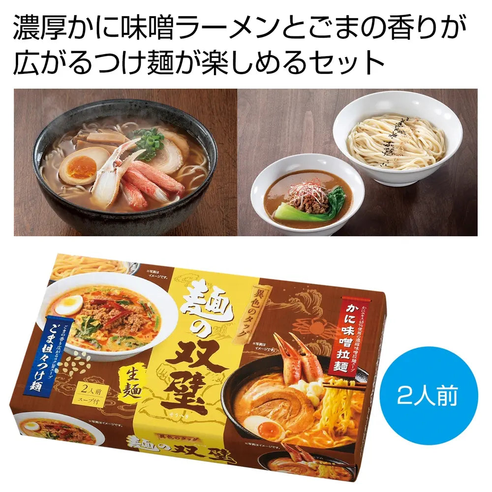 異色のタッグ 麺の双璧2人前 かに味噌とごま坦々スープセット