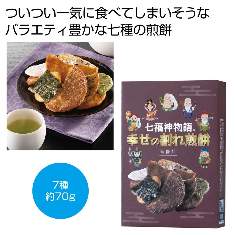 七福神物語 幸せの割れ煎餅 化粧箱入り 縁起良い七種セット 70g
