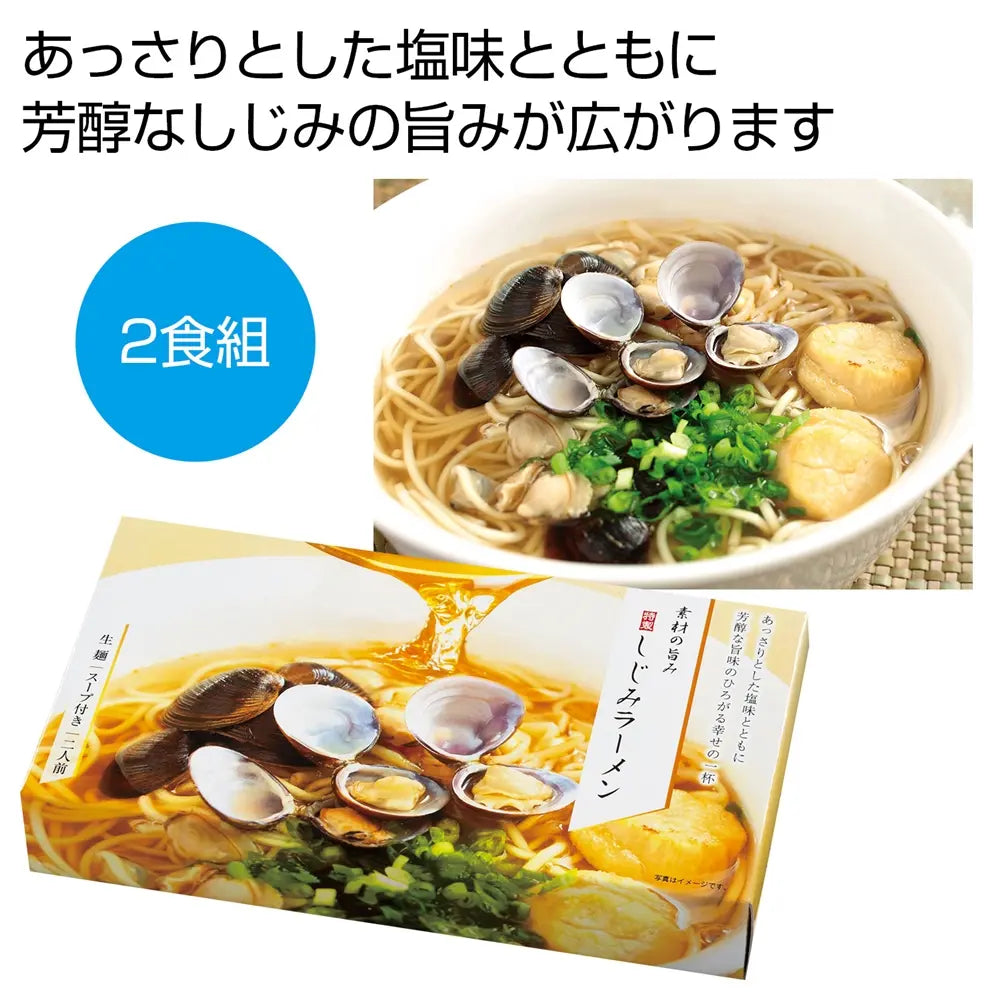 素材の旨み特製しじみラーメン2人前 化粧箱入り 日本製コクと旨みのラーメン