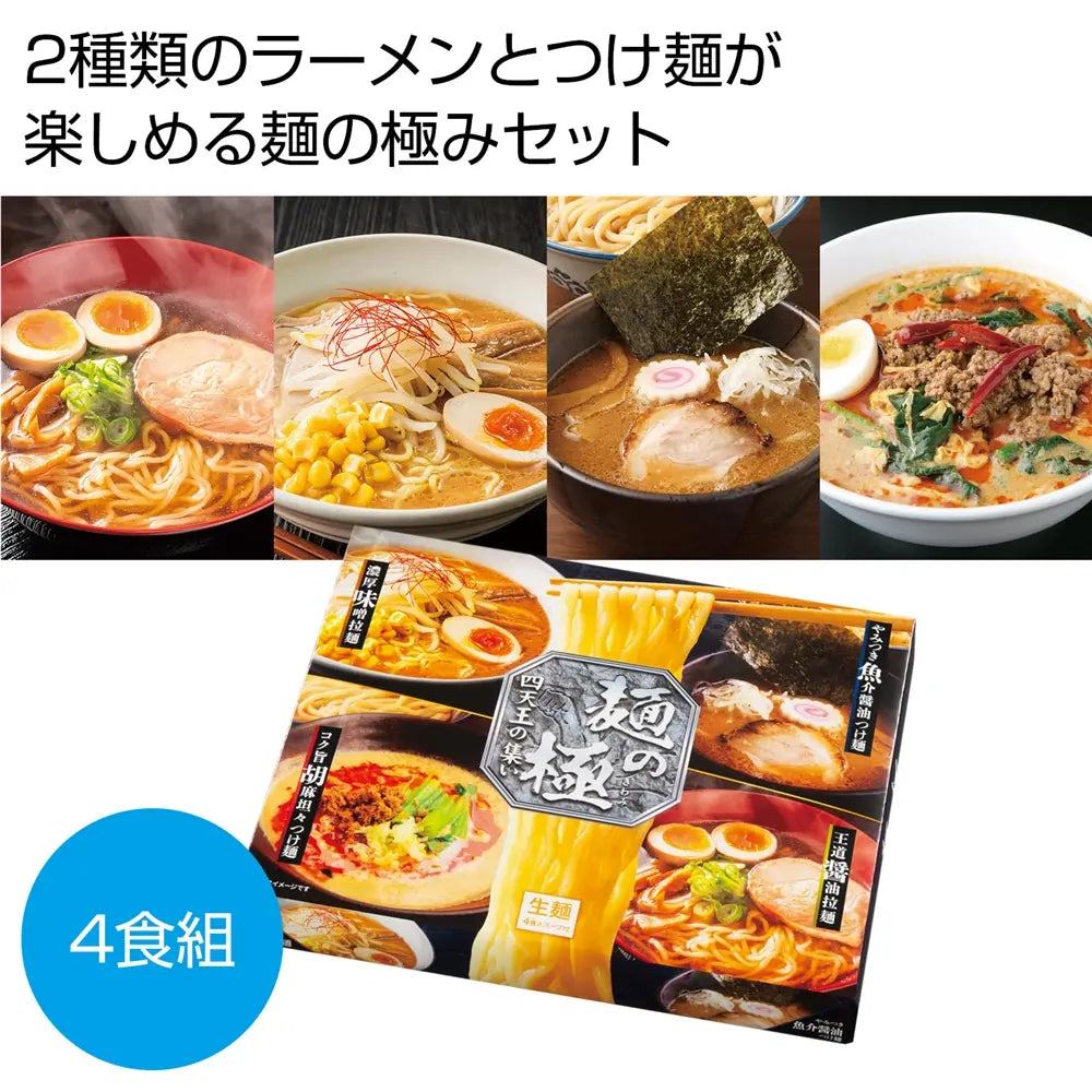 麺の極 四天王の集い4人前 化粧箱入り多様なラーメン&つけ麺セット