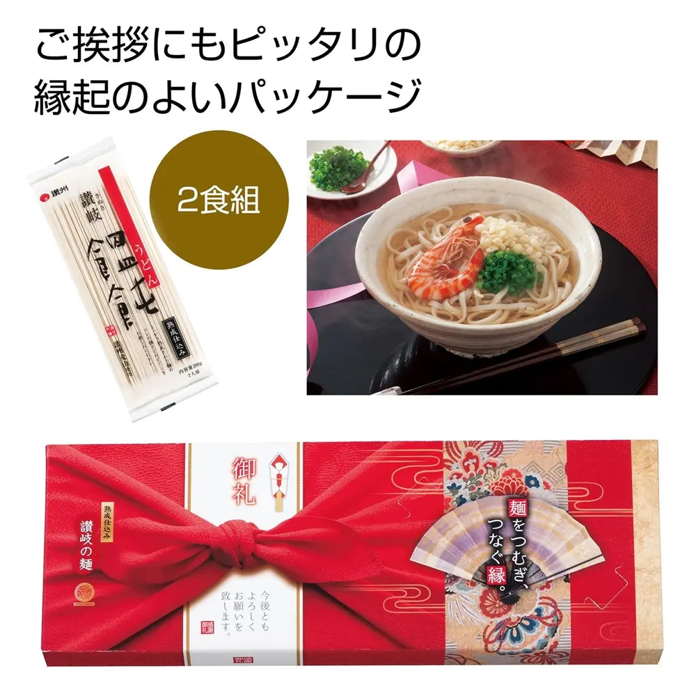 讃岐うどん2人前「麺をつむぎつなぐ縁」化粧箱入りギフト用日本製