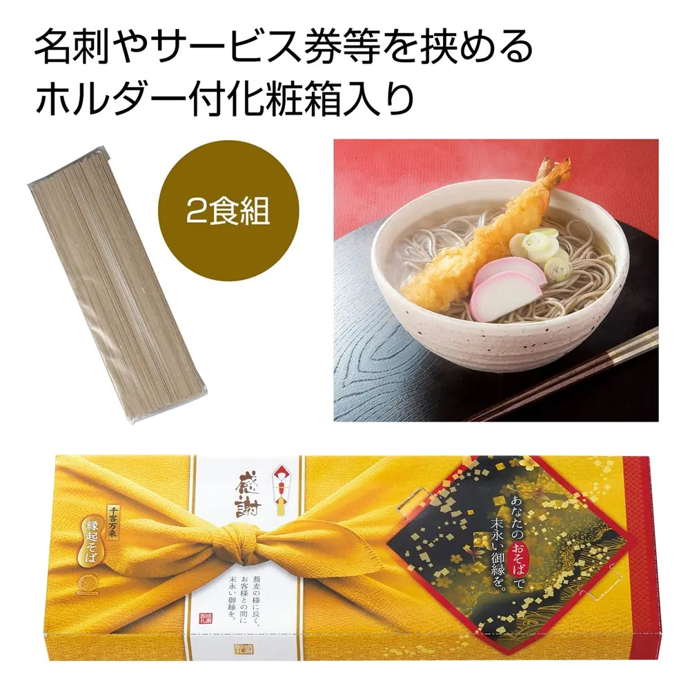 感謝 縁起そば2人前 化粧箱入り日本製 そば180g×1 名刺付き挨拶用ギフト