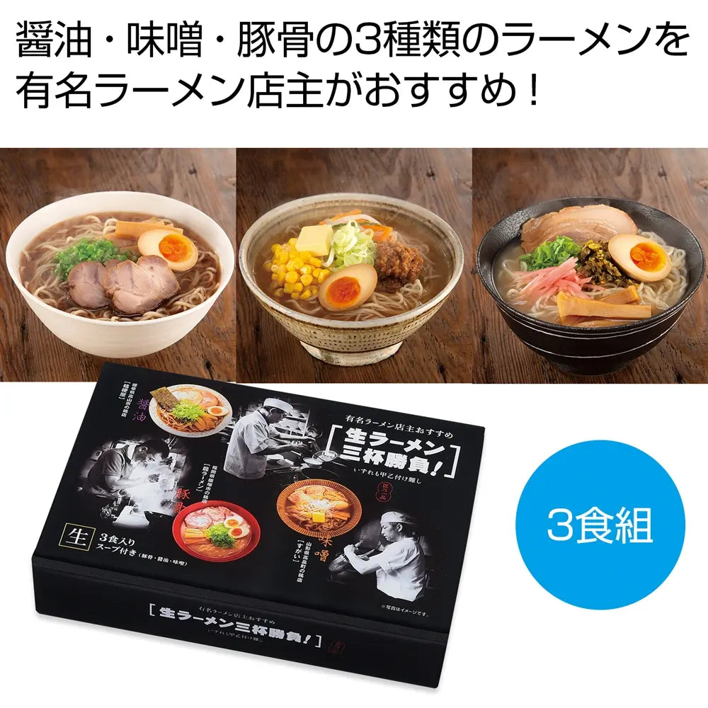 有名ラーメン店主おすすめ生ラーメン三杯勝負セット化粧箱入り
