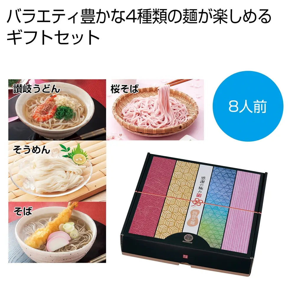 感謝の極み 四併せ麺8人前ギフトセット 化粧箱入りバラエティ豊かな麺