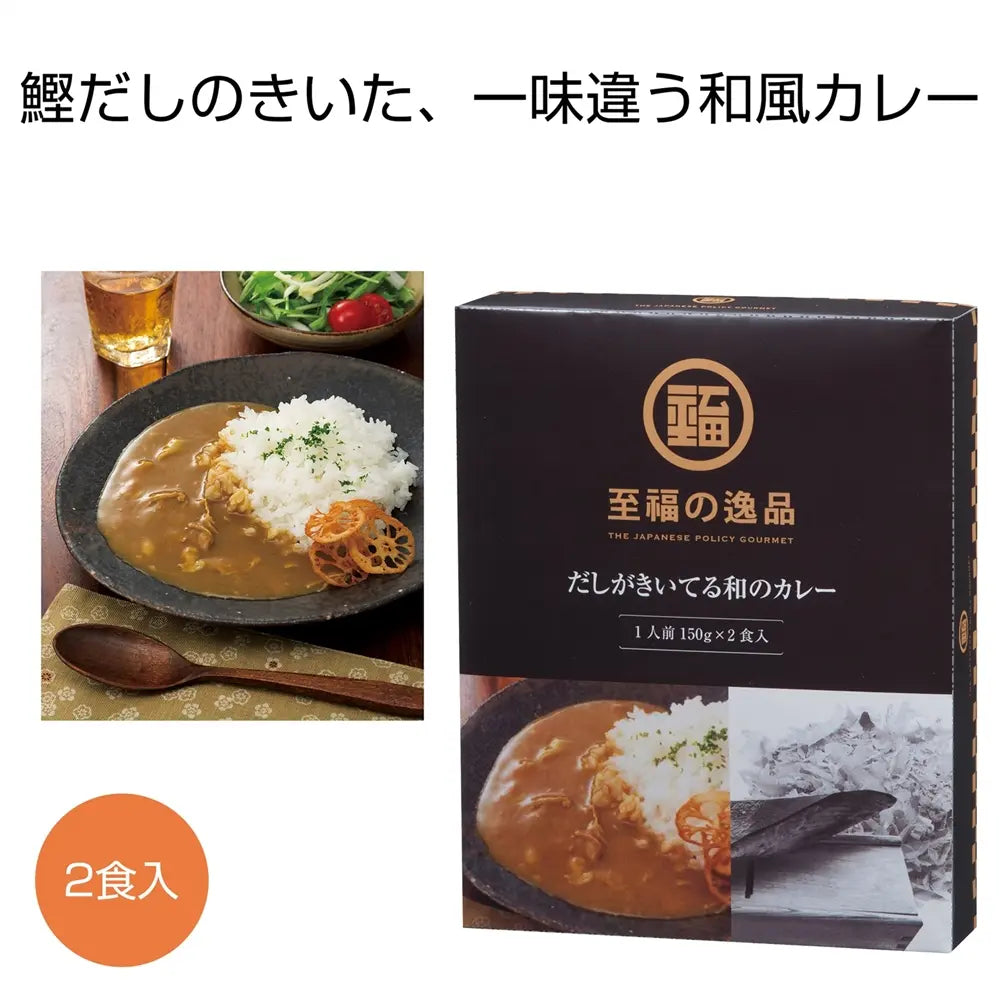 至福の逸品 だしがきいてる和のカレー2食入 化粧箱入り和風カレー