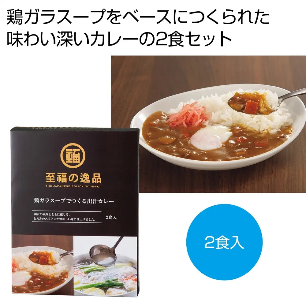 至福の逸品 鶏ガラスープ出汁カレー2食入 化粧箱入り日本製