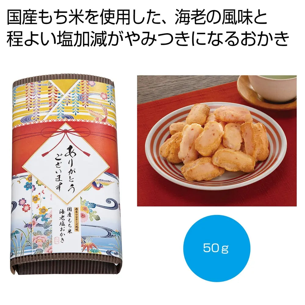 「感謝を込めて」濃厚マヨネーズ風味の海老塩おかき50g、国産もち米使用の化粧箱入り
