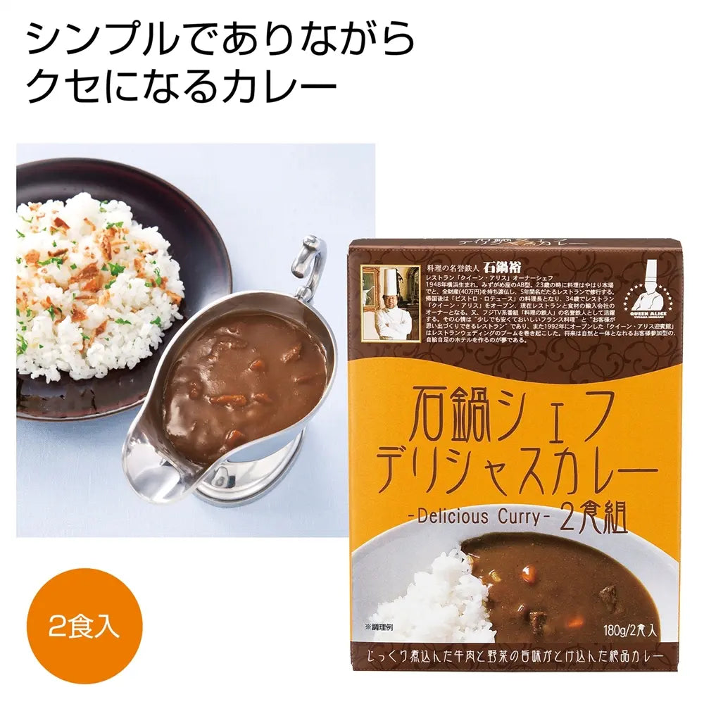 石鍋シェフデリシャスカレー2食組、日本製ミシュラン監修レトルトカレー化粧箱入り